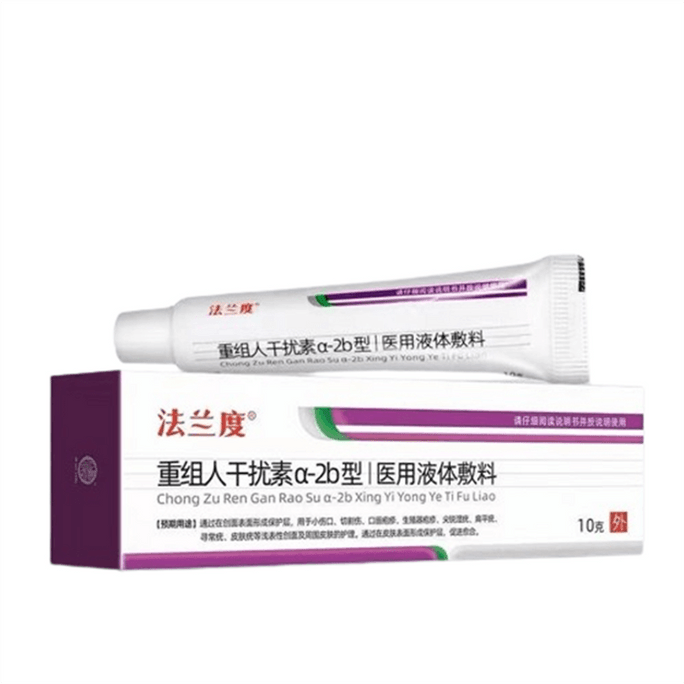 【中国直邮】法兰度 重组人干扰素α2b型医用液体敷料 重组人干扰素软膏a2a乳膏 10g/盒