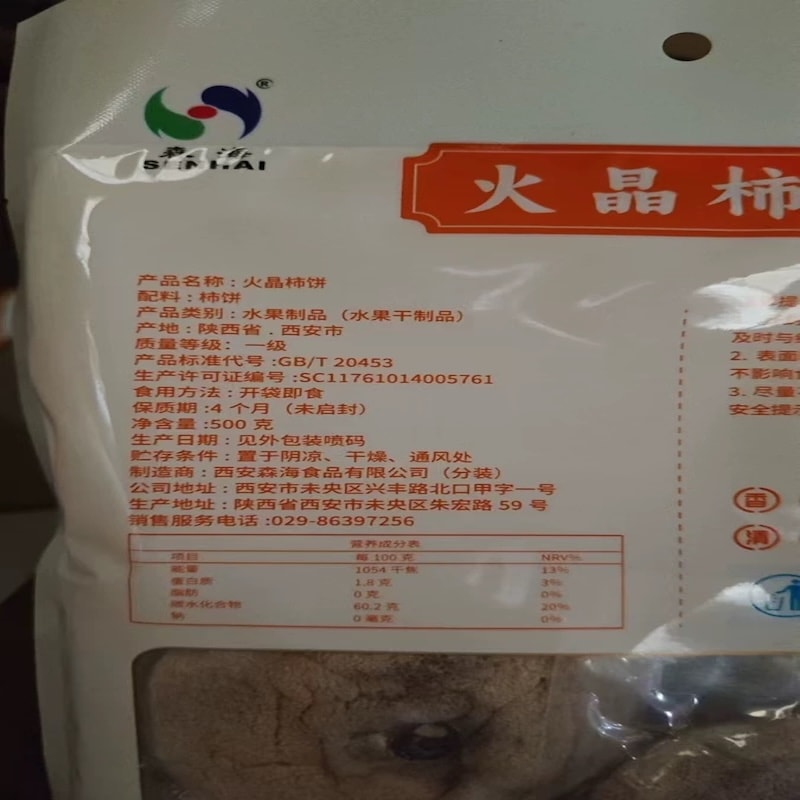 【中国直邮】 森海 火晶柿饼 陕西特产 500g