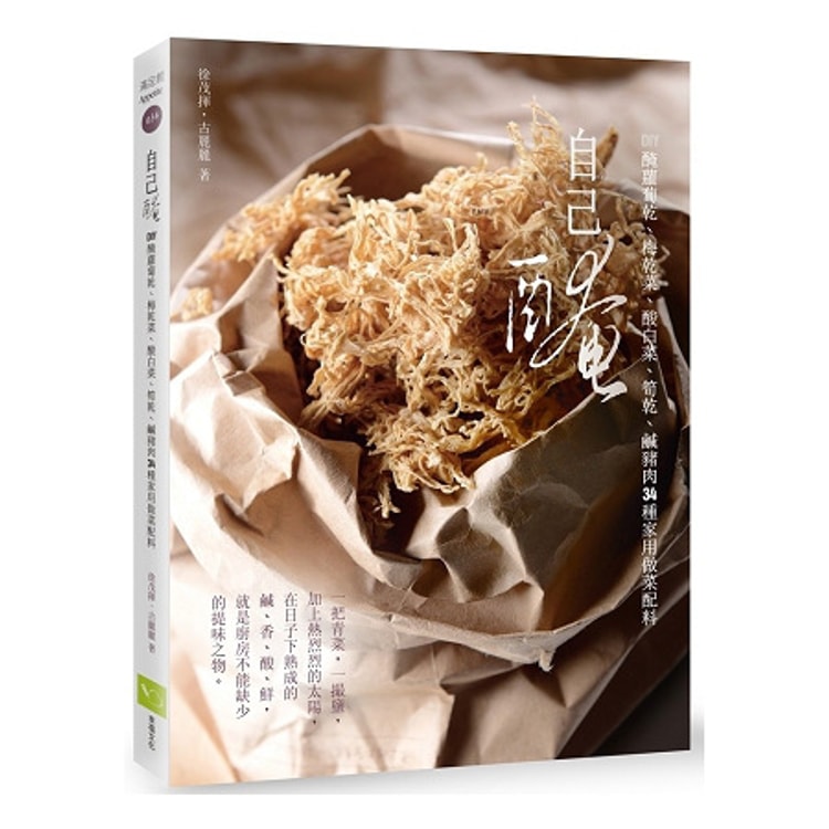 繁體 自己醃 Diy醃蘿蔔乾 梅乾菜 酸白菜 筍乾 鹹豬肉34種家用做菜配料 新版 亚米