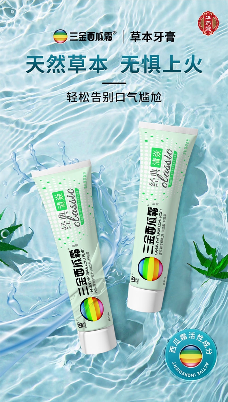 三金 【新升級】西瓜霜牙膏 消炎 牙周炎 口腔牙齦 清火 清潔口腔 清新口氣 不含氟 口腔潰瘍牙膏 100g