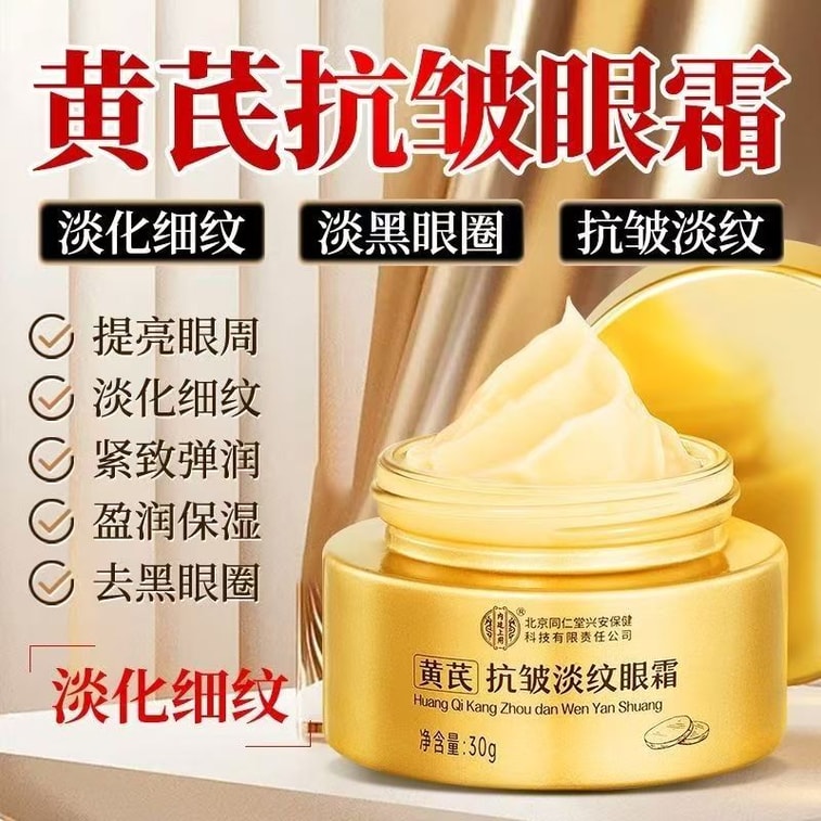  北京同仁堂 黃耆抗鄒淡紋眼霜30g【黃耆精粹精華+酪梨樹果脂】抗皺抗衰老淡化細紋黑眼圈眼袋提拉緊緻深層補水保濕【直擊鬆垮煥亮雙必備】集美們心機必備單品 6