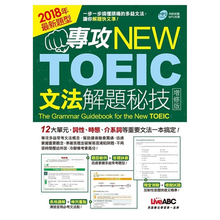繁體 專攻new Toeic文法解題秘技 增修版 亚米