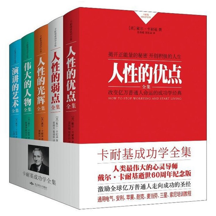 カーネギー成功学全集 人間性の長所＋人間性の弱点＋人間性の輝き＋偉人＋話術（全5巻セット） - Yami