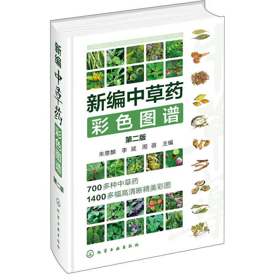 新编中草药彩色图谱（第二版） - Yami.com