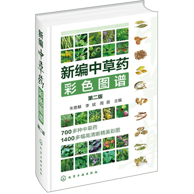 新编中草药彩色图谱（第二版） - Yami.com