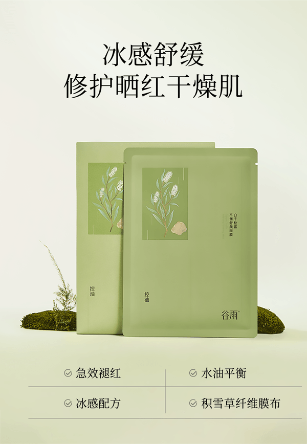 穀雨 [囤貨裝2盒] 白千松露 冰繃帶 貼片面膜【控油平衡】【冰感舒緩】【曬後修護】 舒緩泛紅 補水控油 保濕面膜 28ml*5片 / 一盒