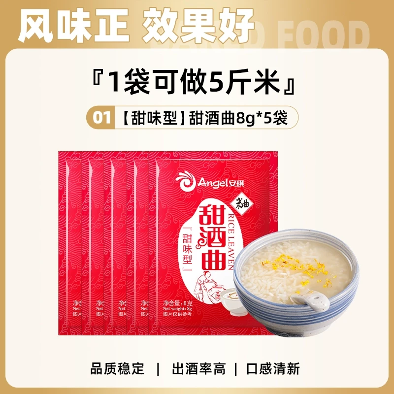 中國直郵 安琪 甜酒麯 甜酒釀 糯米酒 酒麯酵母 家用醪糟發酵 甜味型 8g*5袋