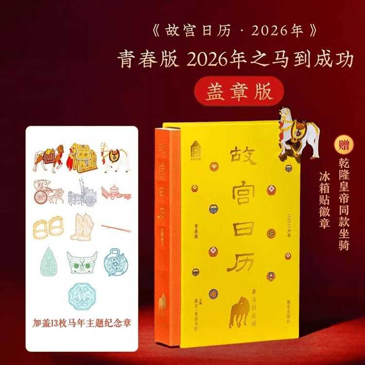 中国直邮】 故宫博物院故宫日历盖章版青春版2026年之马到成功32开- 亚米