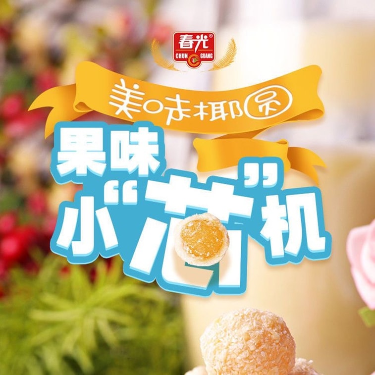 【中国直送】チュングアン ココナッツボール 濃厚ココナッツミルク入り ドリアン風味ソフトキャンディ 135g 海南省特産 ビンジウォッチング用スナック ココナッツキャンディ 5