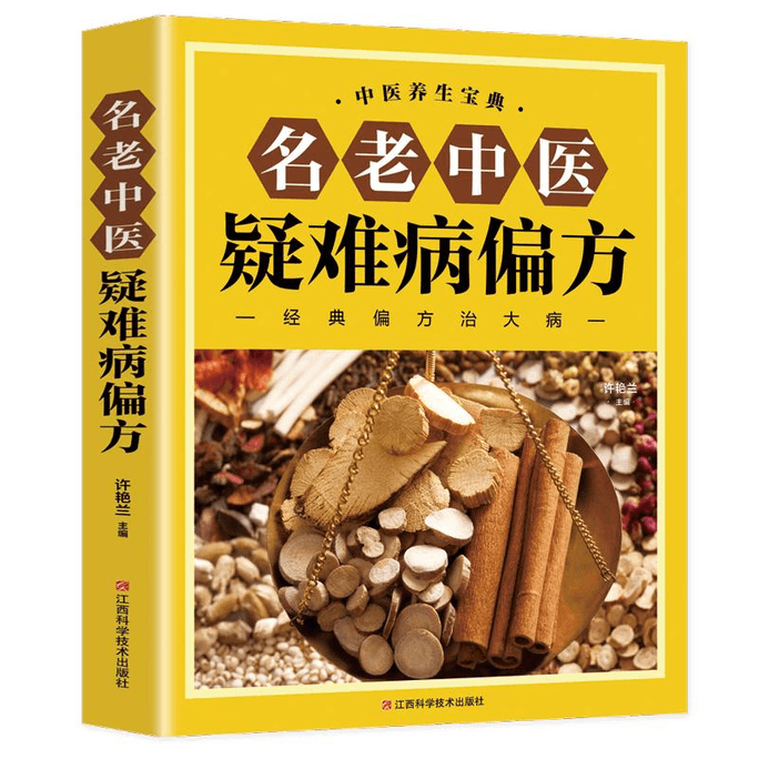 【중국에서 직접 발송】중의학 명인들의 난치병 처방전