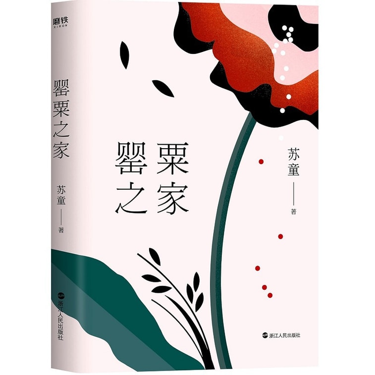 罂粟之家(茅盾文学奖得主苏童中篇小说代表作) 7