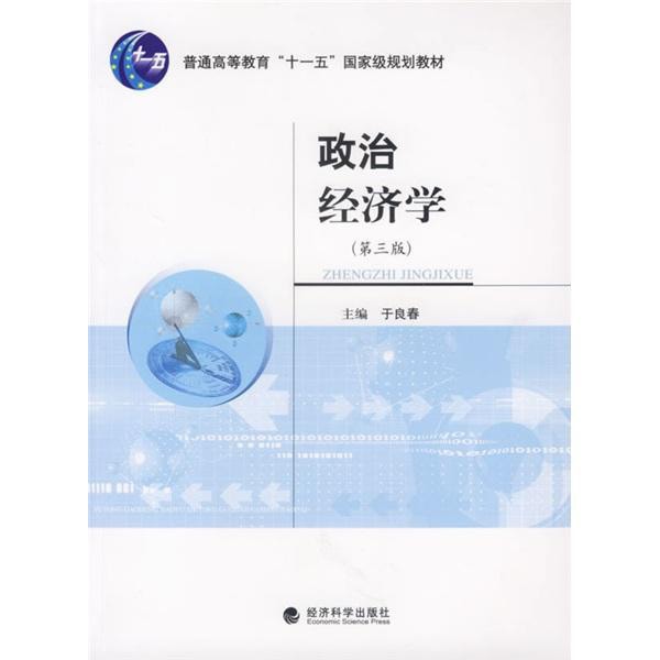 政治经济学（第3版） - Yami.com