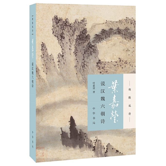 Ye Jiaying's Commentary on the Poetry of the Han Wei and Six Dynasties