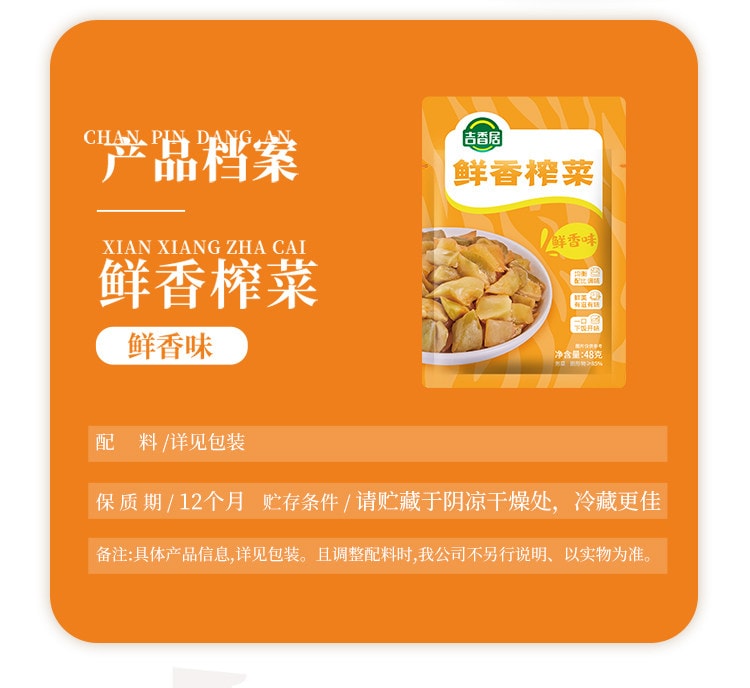 【中國直郵】 吉香居 鮮香榨菜48g * 8包榨菜下飯菜配飯配粥佐餐鹹菜泡菜