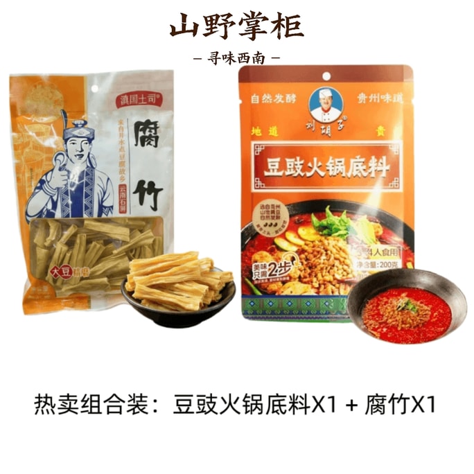 六虎子【新年必需品】雲南・貴州火鍋テイスティングセット：雲南省産乾燥豆腐皮、貴州省産発酵黒豆火鍋ベース 346g