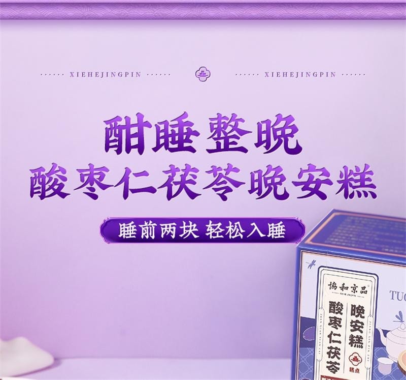 【中国直邮】 协和京品 酸枣仁茯苓糕 安睡晚安膏睡眠零食传统中式糕点健康养生无糖精食品 120g/盒