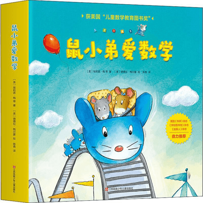 【中国直邮】鼠小弟爱数学(10册)江苏少年儿童出版社