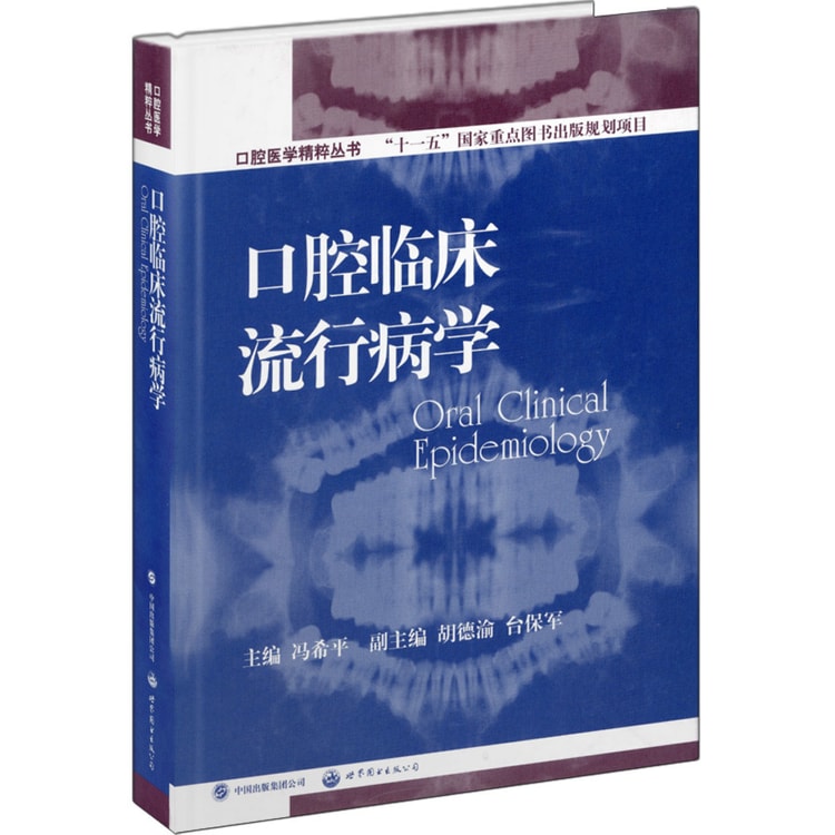 口腔医学精粹丛书：口腔临床流行病学（国家十一五重点规划出版项目