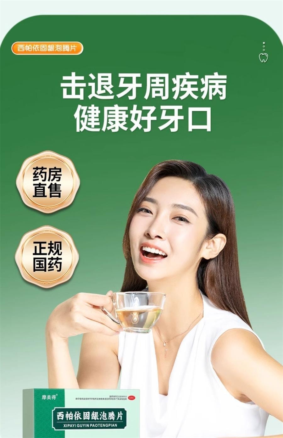 【中國直郵】 摩美得 西帕依固齒泡騰片 治療藥牙齒鬆動專用口腔牙周炎除口臭牙疼 0.6g*3片/盒