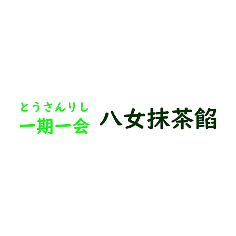 Yame抹茶あんドラ焼き 165g 3