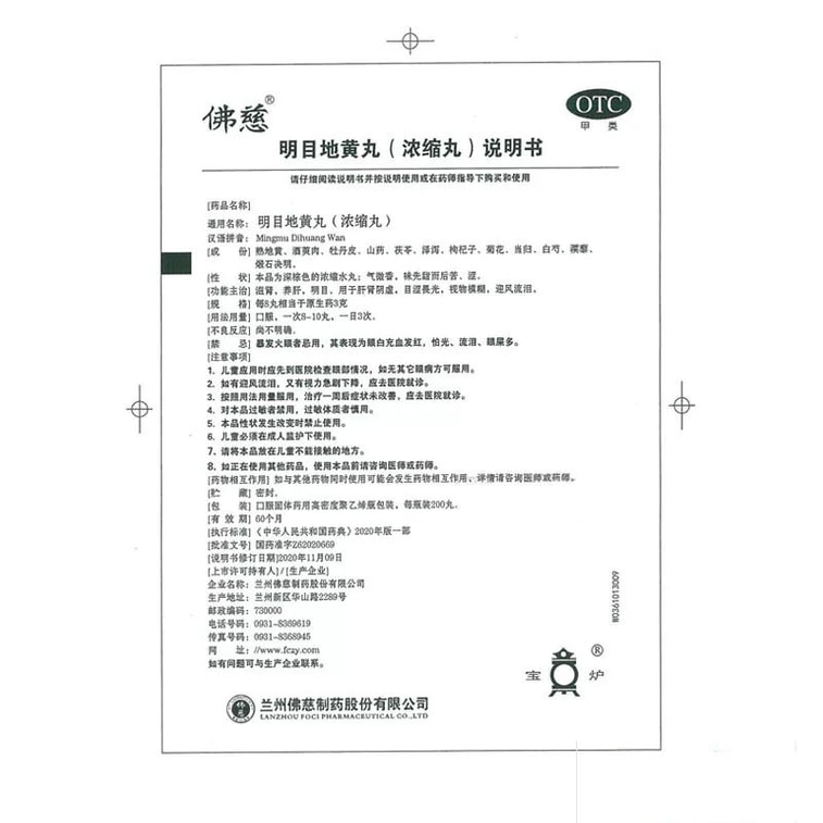 佛慈 明目地黄丸 滋肾养肝明目 200 pc 3