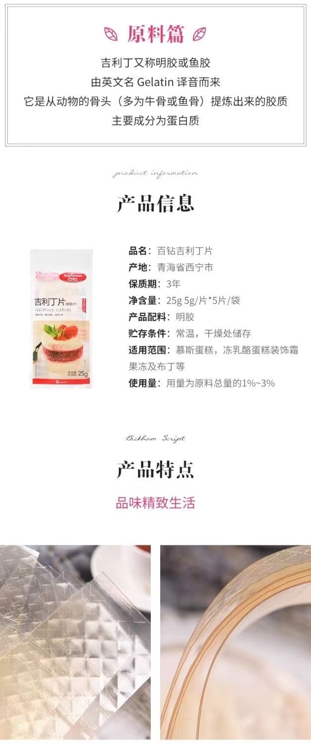 百鑽 吉利丁片 食用明膠家用烘焙自製兒童起司棒果凍慕斯蛋糕25g*2包(10片)