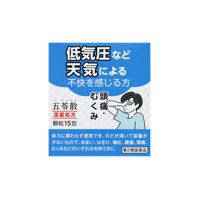 【日本直郵】 日本 阪本漢方 五苓散 15袋 保健品 健康調理 利水消腫 消化保健 日常護理