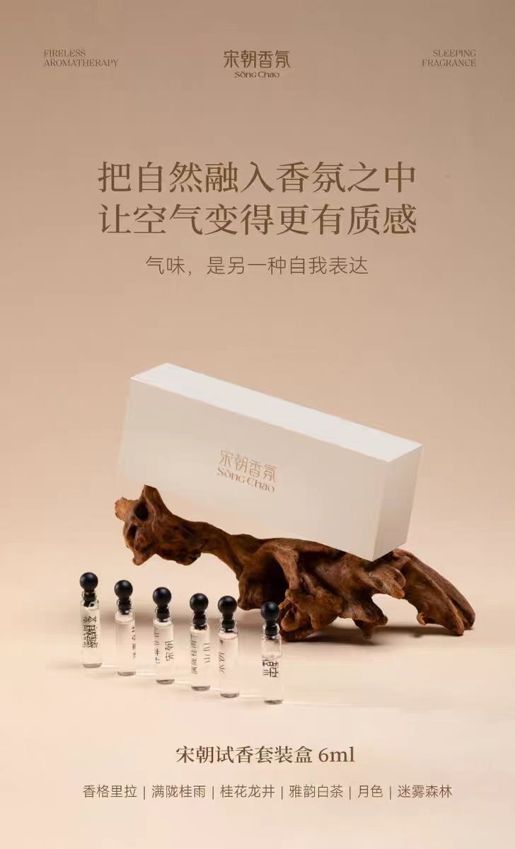 【中国直邮】  宋朝 香薰试香体验装6ml精油小样香氛1ml*6