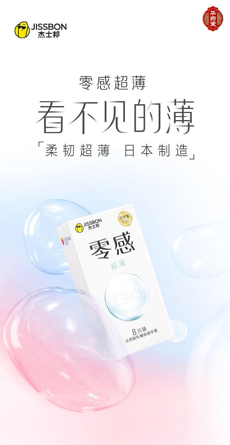 傑士邦 零感隱形裸入靈感保險套 8隻 潤滑型避育帶套套至薄 天然膠乳橡膠避孕套 零感超薄性用自用