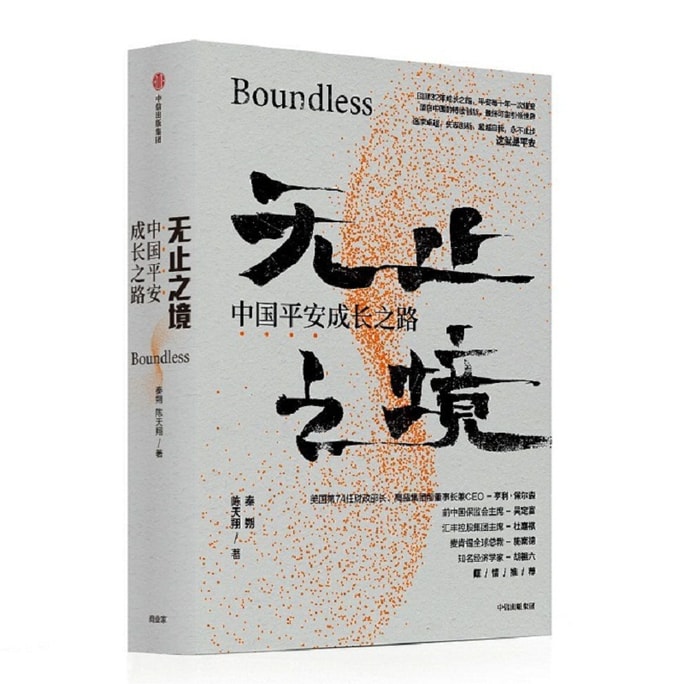【中国直邮】  爱阅读 无止之境:中 国平安成长之路