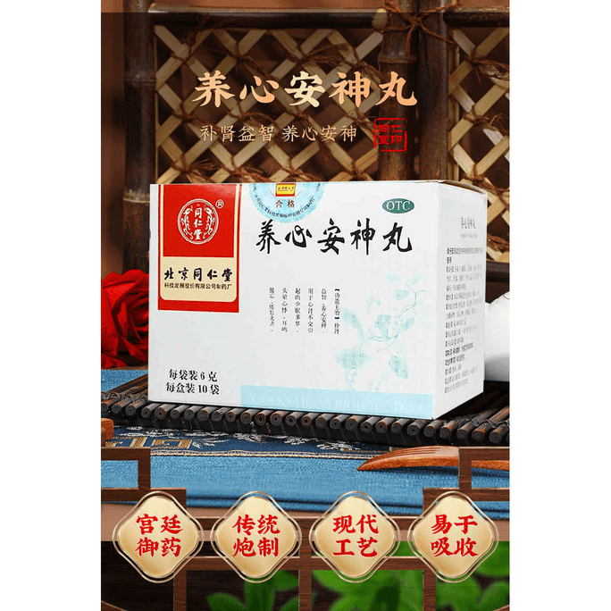 北京同仁堂 养心安神丸