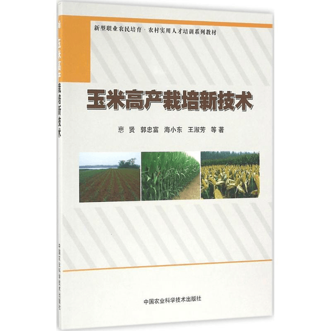 【中国直邮】玉米高产栽培新技术 