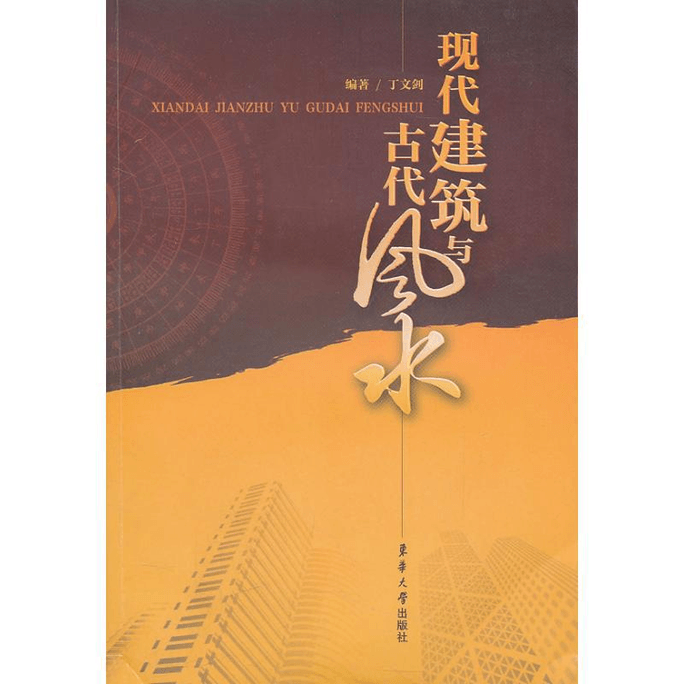 【中国直邮】现代建筑与古代风水 