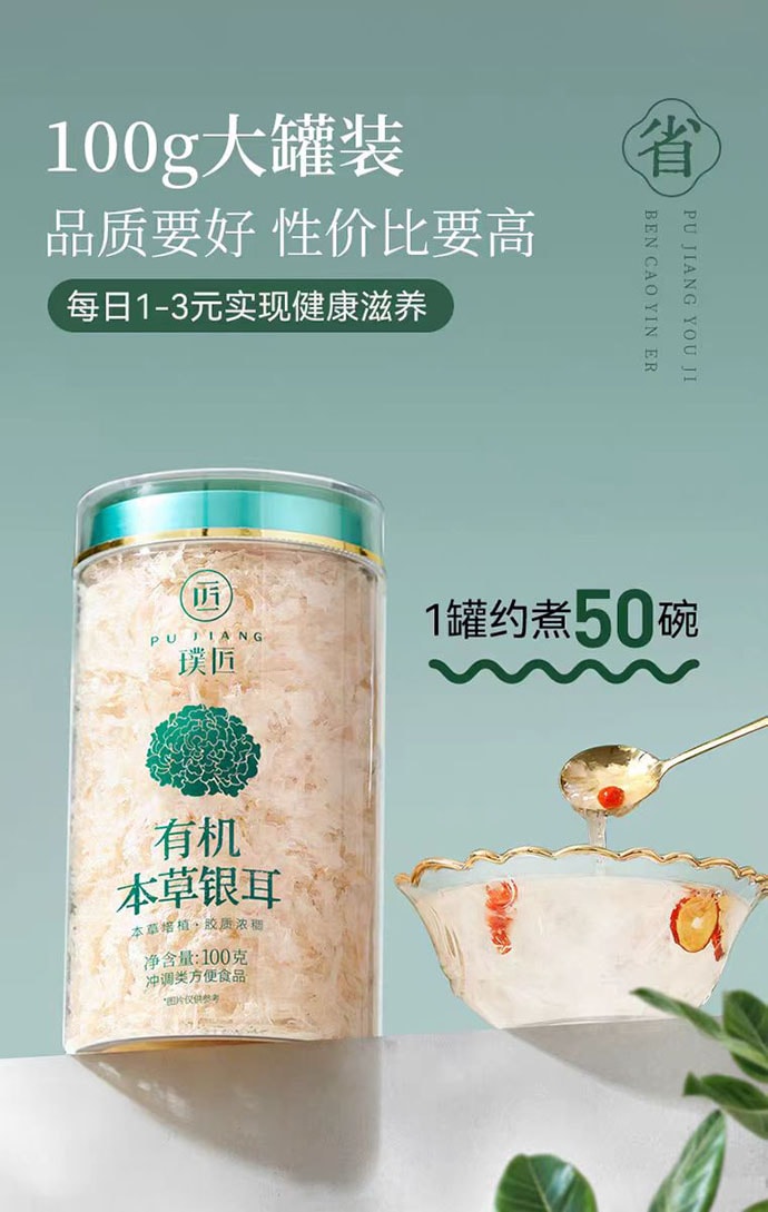 【中國直郵】 璞匠 有機本草銀耳 100g*1罐