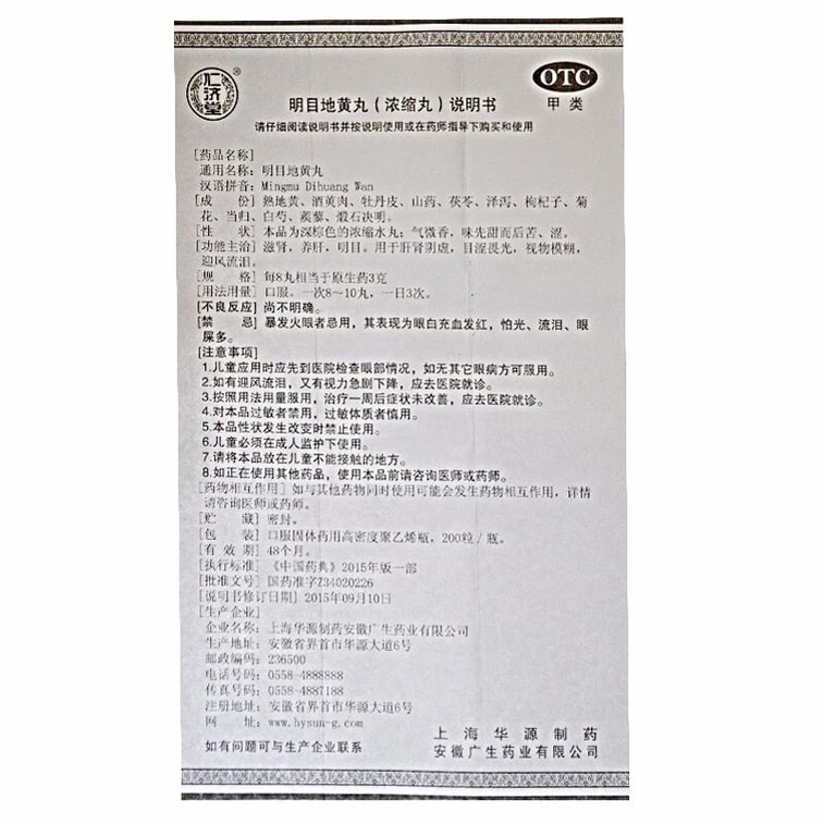 [중국 직송] 임지탕 명목지황환: 신장과 간을 보양하고 시력을 개선합니다. 간과 신장의 허약으로 시력이 약하거나, 눈부심, 시야 흐림, 바람에 눈부심이 있는 경우에 사용합니다. 200정/상자 4