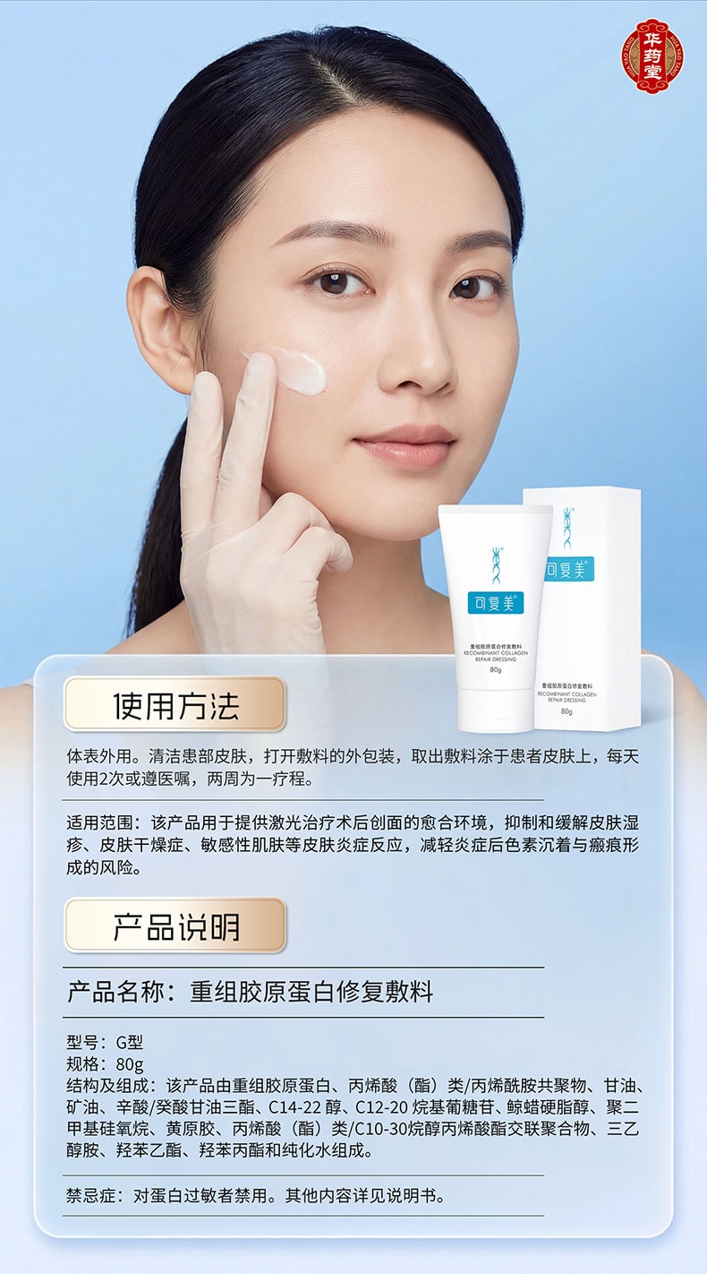 可复美 【官方授权 質量保證】 重組膠原蛋白修復敷料G型 激光術後醫用敷料創面癒合 膏狀 80g【械字號】