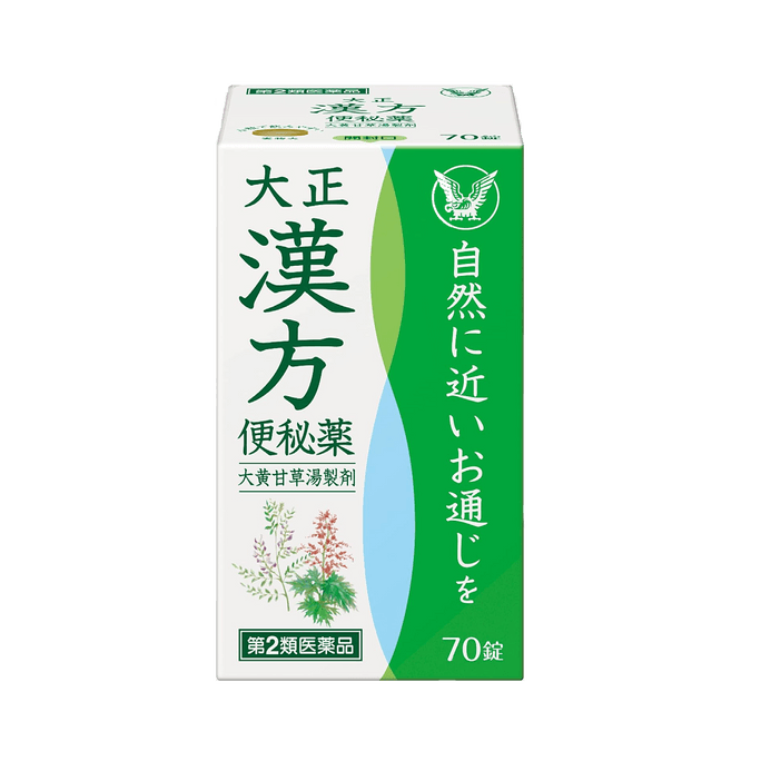 大正製薬、日本、漢方便秘薬、胃腸ケア、便通を整え、便秘を解消、70錠