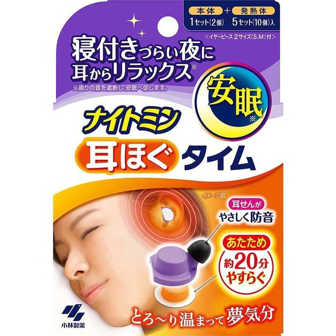 【日本直送品】小林製薬 KOBAYASHI 温熱防音睡眠用耳栓 本体2個+発熱体10個