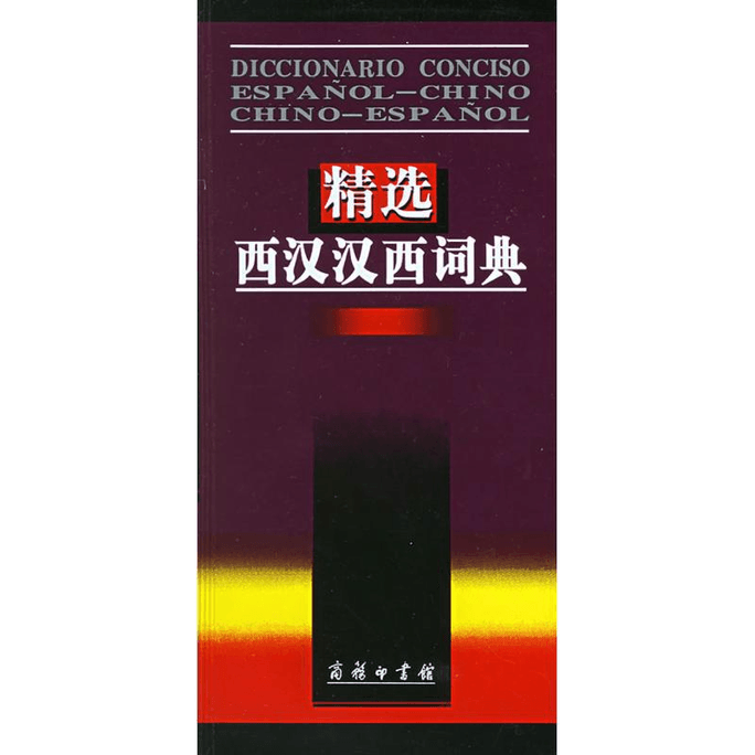 【中国からのダイレクトメール】厳選された西漢・西洋辞典