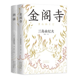 Mishima Yukio Classic Set (Kinkakuji + Suosao)(full 2 volumes)