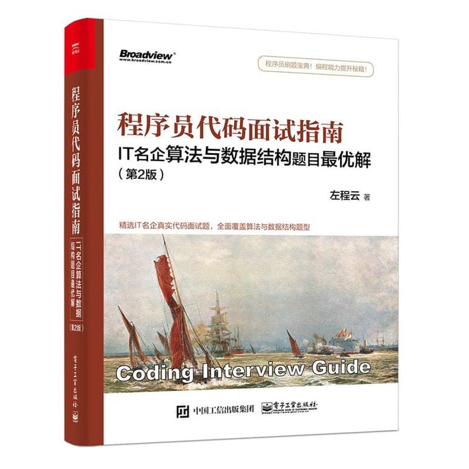 【中国直邮】I READING爱阅读 程序员代码面试指南IT名企算法与数据结构题目最优解(第2版)