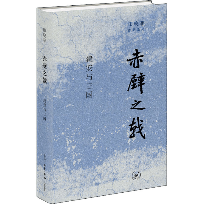 The Halberd of the Red Cliff: Jian'an and the Three Kingdoms