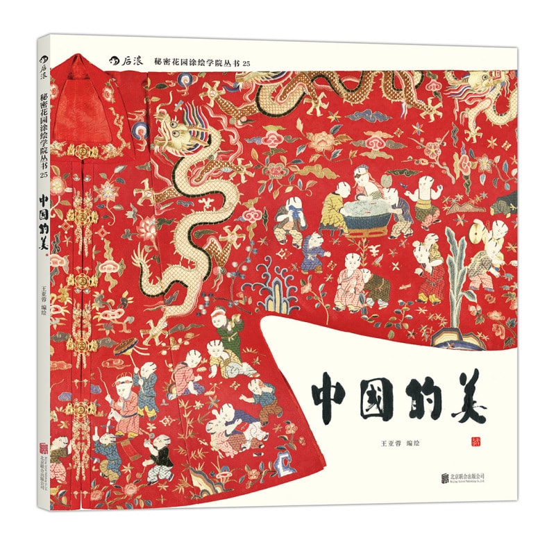 秘密花园涂绘学院丛书:中国的美(裸脊线装版) - Yami
