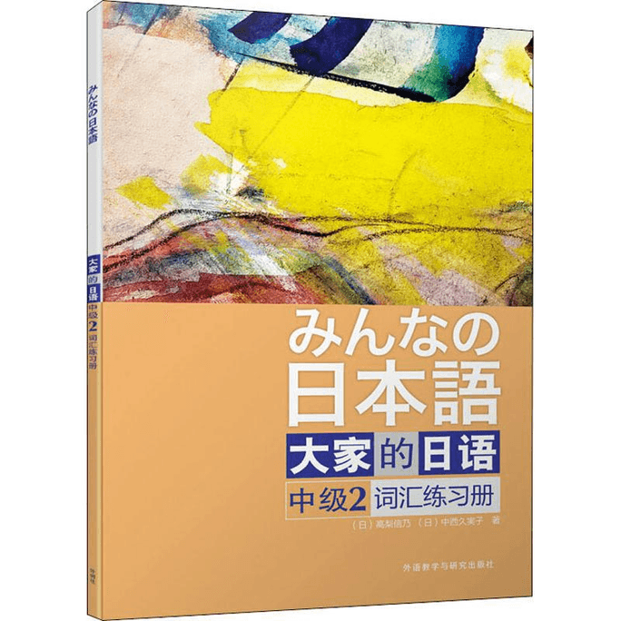 Everyone's Japanese Intermediate 2 Vocabulary Workbook