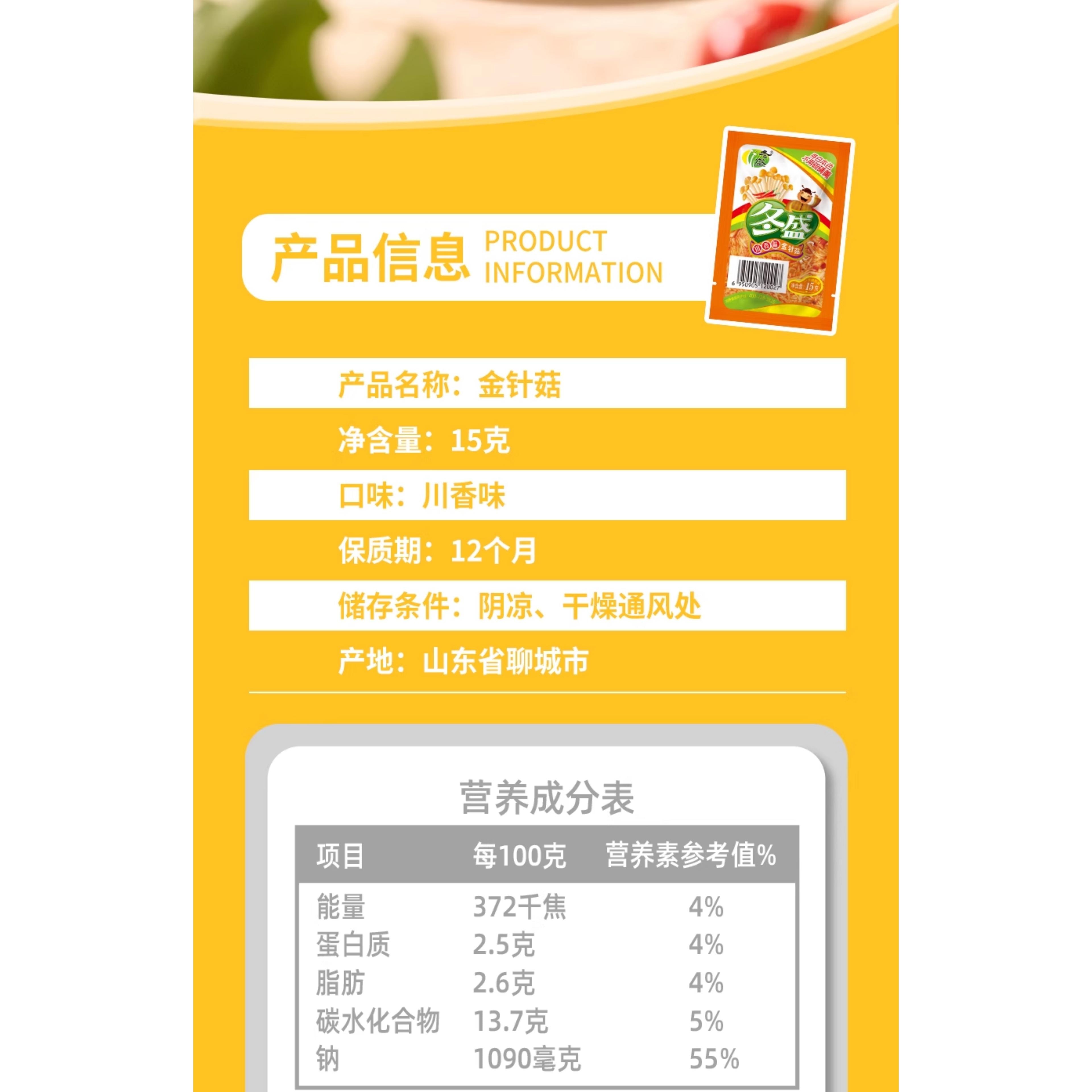 冬盛 金针菇小包装微辣川味金针菇量贩装15克*10袋