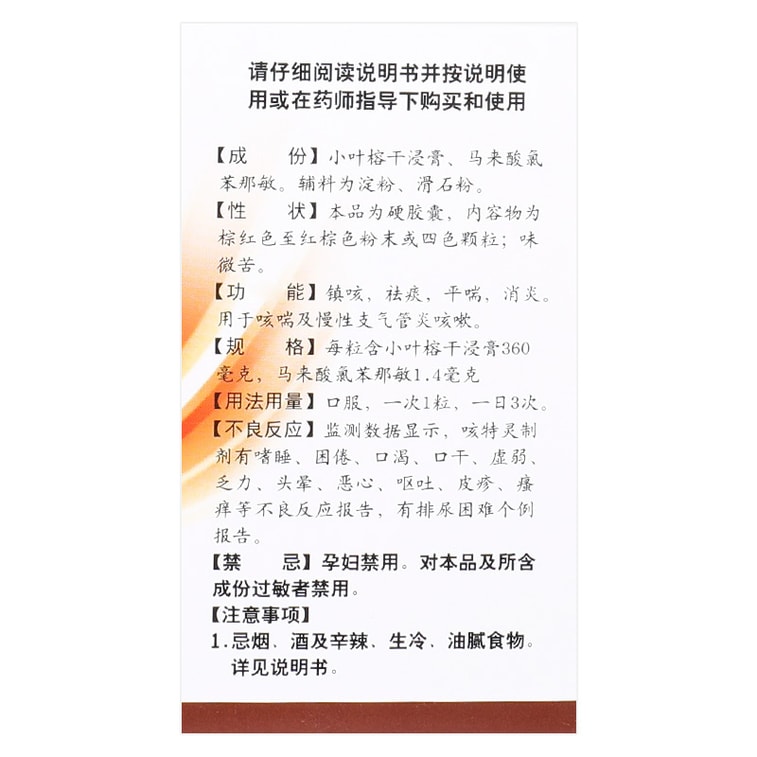 広州白雲山製薬グループ株式会社の白雲山ケテリンカプセルは、咳や喘息、慢性気管支炎に適しており、鎮咳、去痰、喘息緩和、抗炎症作用があります。30錠×1箱 3