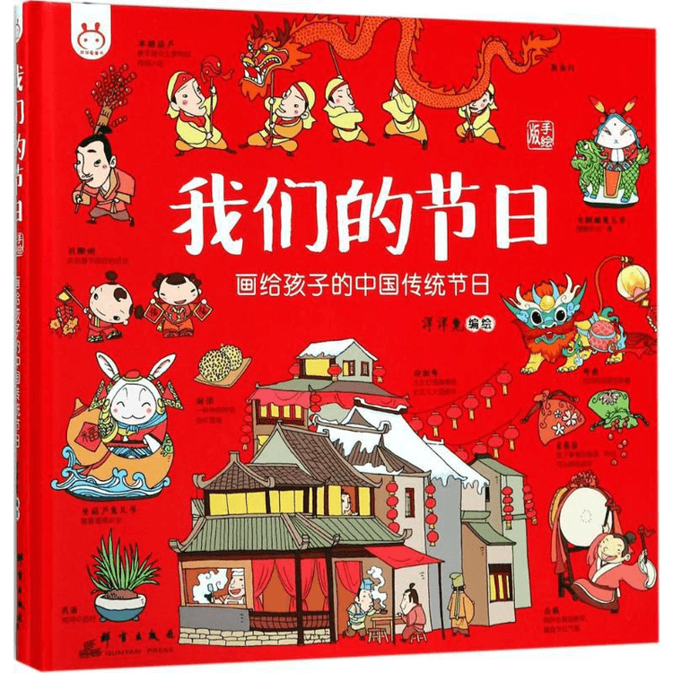 中国からの直送】当社の祭り、子供向けに描かれた中国の伝統的な祭り、中国の民俗文化の本、民話の絵本、伝統的な子供の慣用句の物語絵本、3-4-6-8-12歳、幼稚園の小学生、低学年の課外図書  - Yami