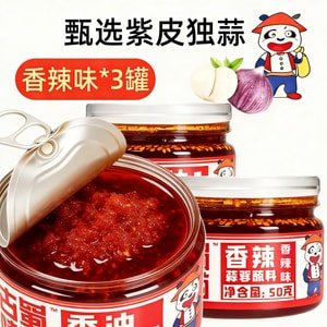 【年貨必備】古蜀味道 四川萬能蒜蓉蘸料 優質紫皮大蒜香味醇厚,一人一罐,一淋即香 香辣味3罐裝 150g