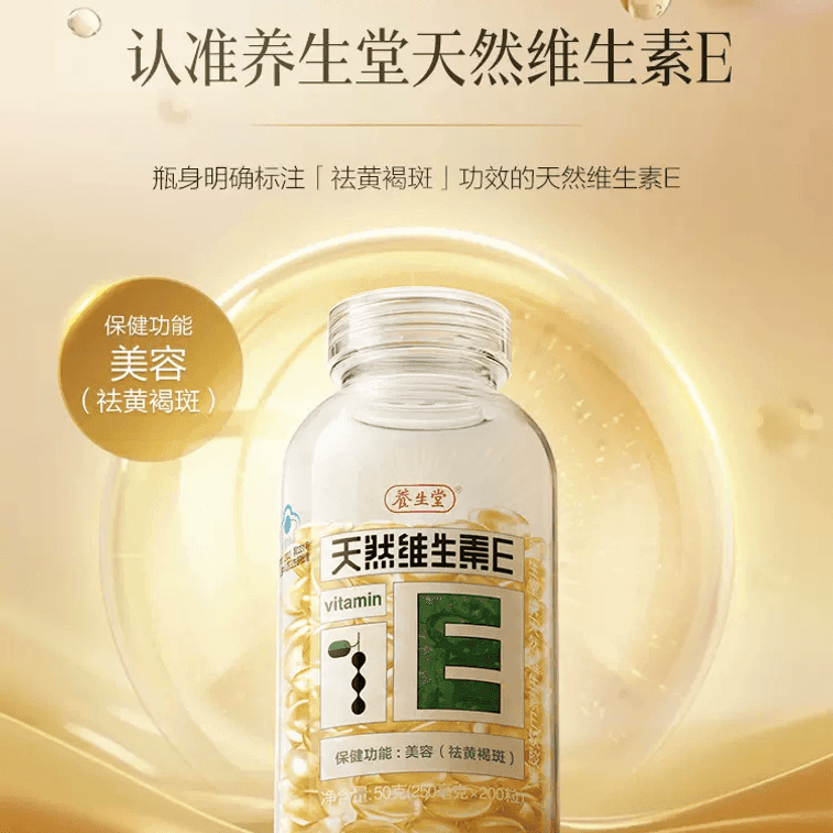 【中國直郵】 養生堂 天然維生素E軟膠囊 ve維e祛黃褐斑100粒*1瓶