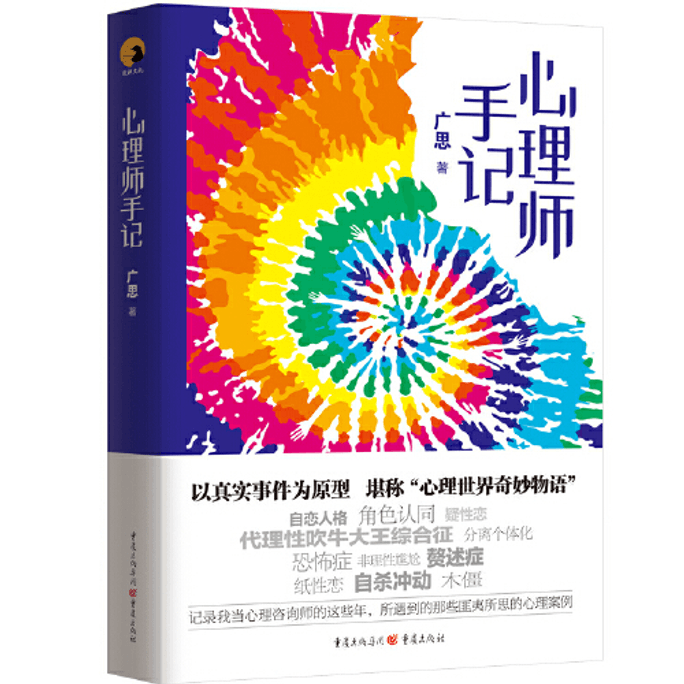 【中国からのダイレクトメール】実際の出来事に基づいた心理学的事例を集めた『Psychologist's Notes』は、著者の心理カウンセラー時代の物語を物語る中国書籍の期間限定セールです。